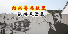 黑屌操出白浆视频看看中国绍兴-鲁迅故里旅游风景区